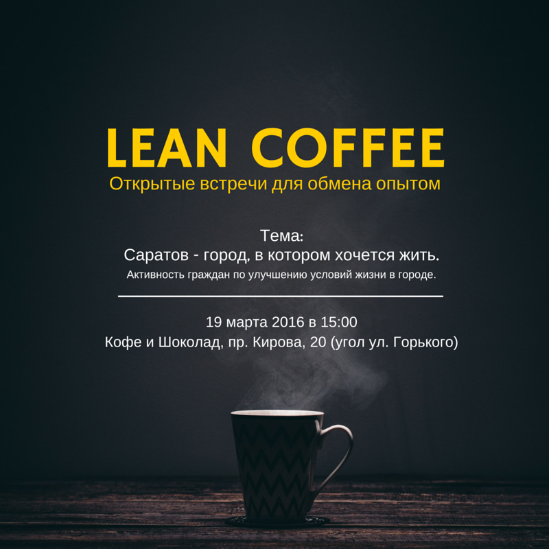 lean coffee саратов